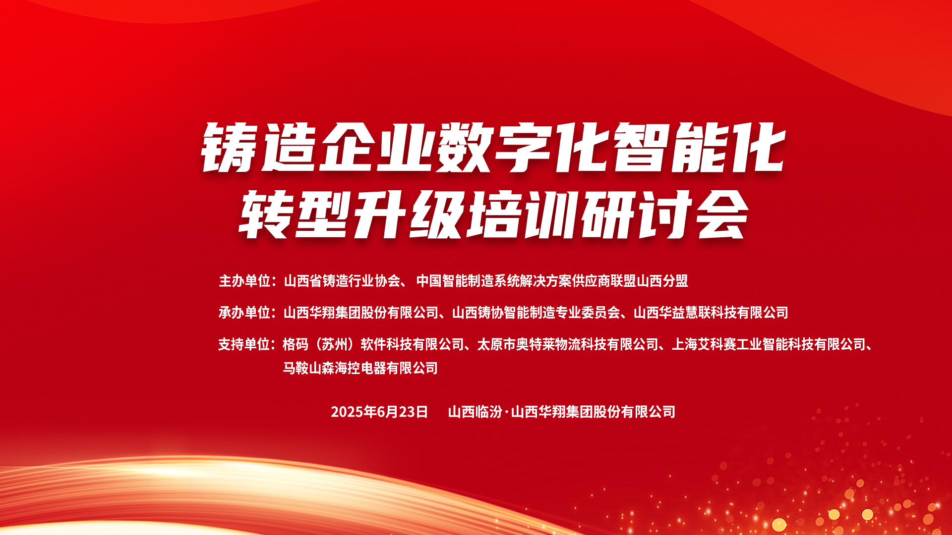 賦能新質生產力，數智轉型正當時 ——2025鑄造企業數字化、智能化轉型升級培訓研討會在華翔集團隆重召開